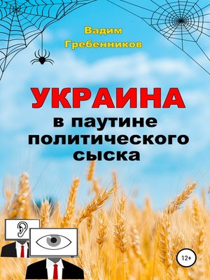 cover image of Украина в паутине политического сыска